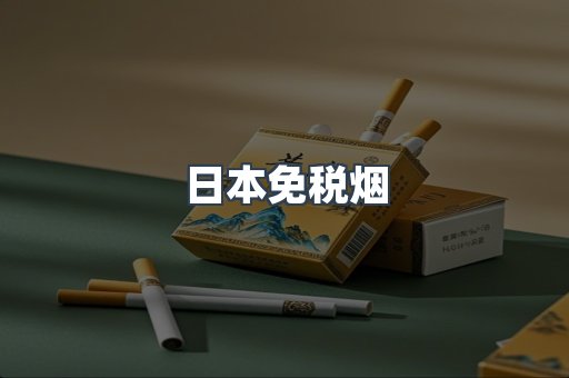 日本香烟系列