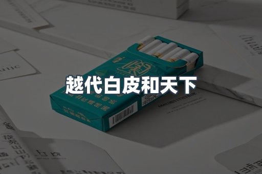 云霄香烟批发